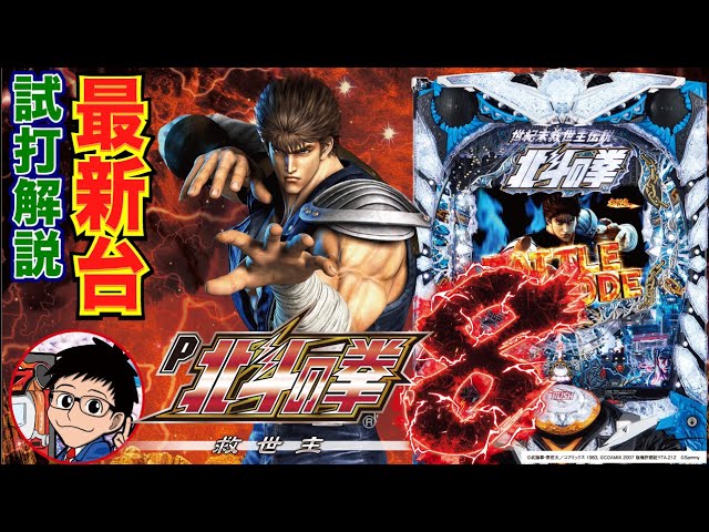 パチンコ 新台】82%ループ！ P北斗の拳8 救世主（サミー）をパチ7編集