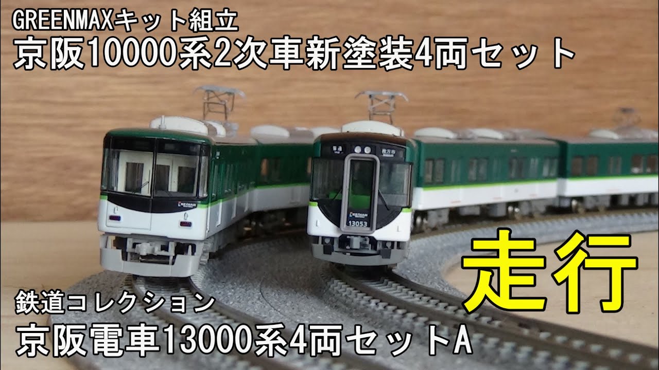 鉄道模型Nゲージ 京阪10000系2次車と13000系4両編成セットAの走行