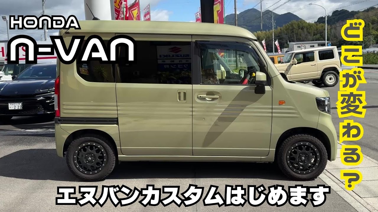 HONDA NVAN】ホンダ エヌバン リフトアップ ラプターライナー塗装 エヌ