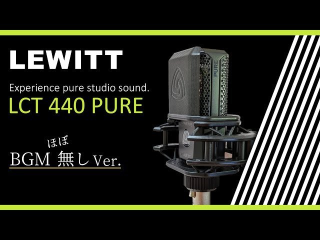 BGM ほぼ無しver【 LEWITT LCT 440 PURE 】新しいコンデンサーマイクを