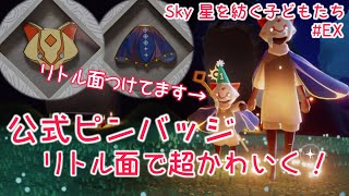 Sky】公式ピンバッジとリトル面の組み合わせが超絶かわいすぎて