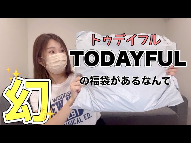 TODAYFUL】幻の福袋の中身を暴かせていただきます。【トゥデイフル