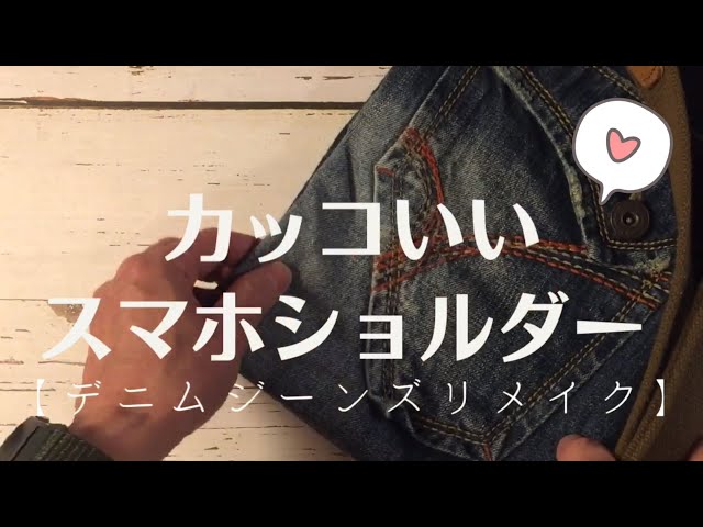 タブを後付けで簡単リメイク！スマホショルダー【デニムジーンズ