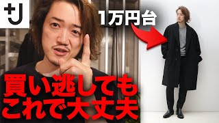 朗報】ユニクロ・ジルサンダーコラボ「+J」を買い逃した人に。 - YouTube