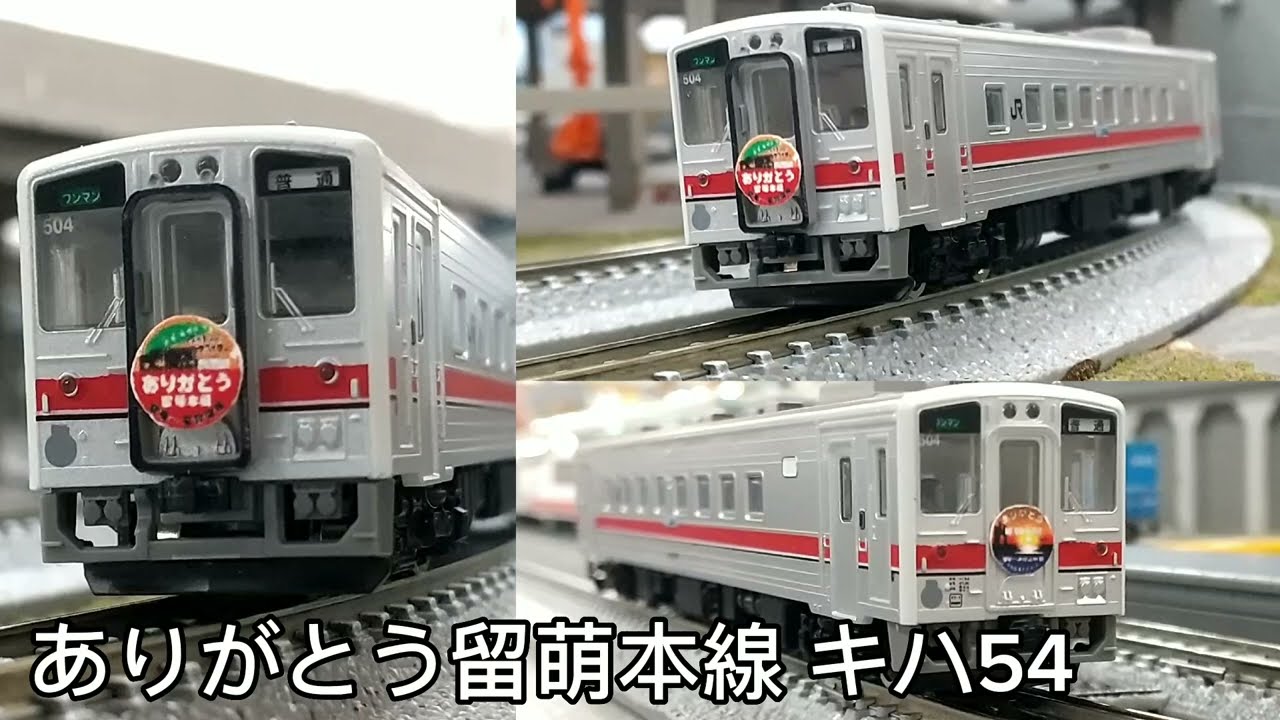 Nゲージ ありがとう留萌本線 キハ54 鉄コレ - YouTube