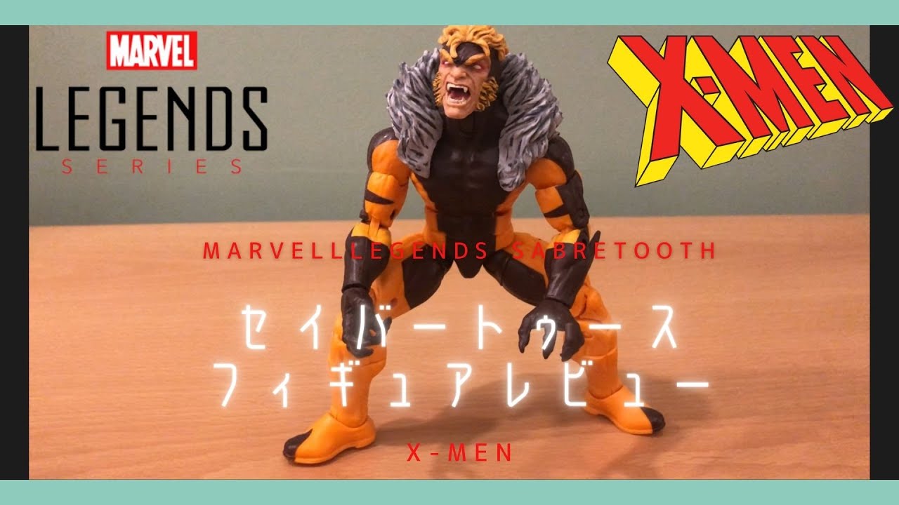 MARVEL LEGENDS Sabretooth】セイバートゥースのフィギュア開封