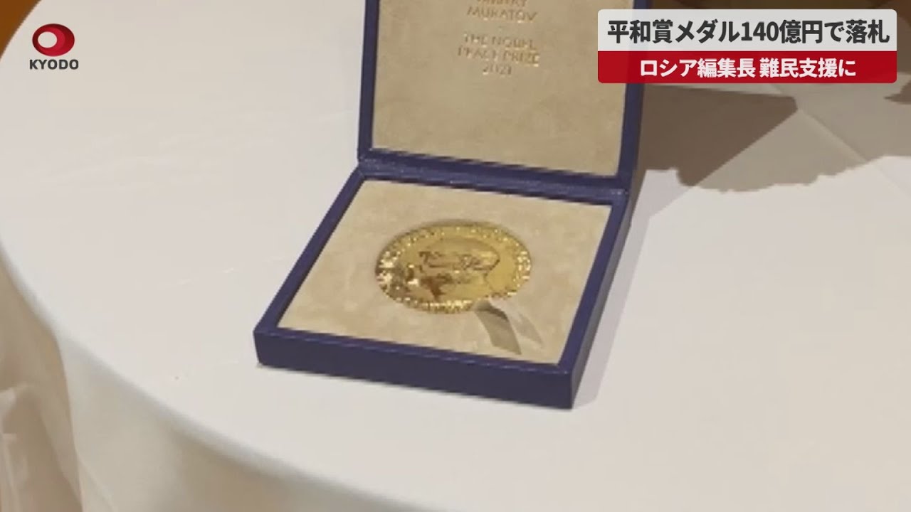 速報】平和賞メダル140億円で落札 ロシア編集長 難民支援に - YouTube