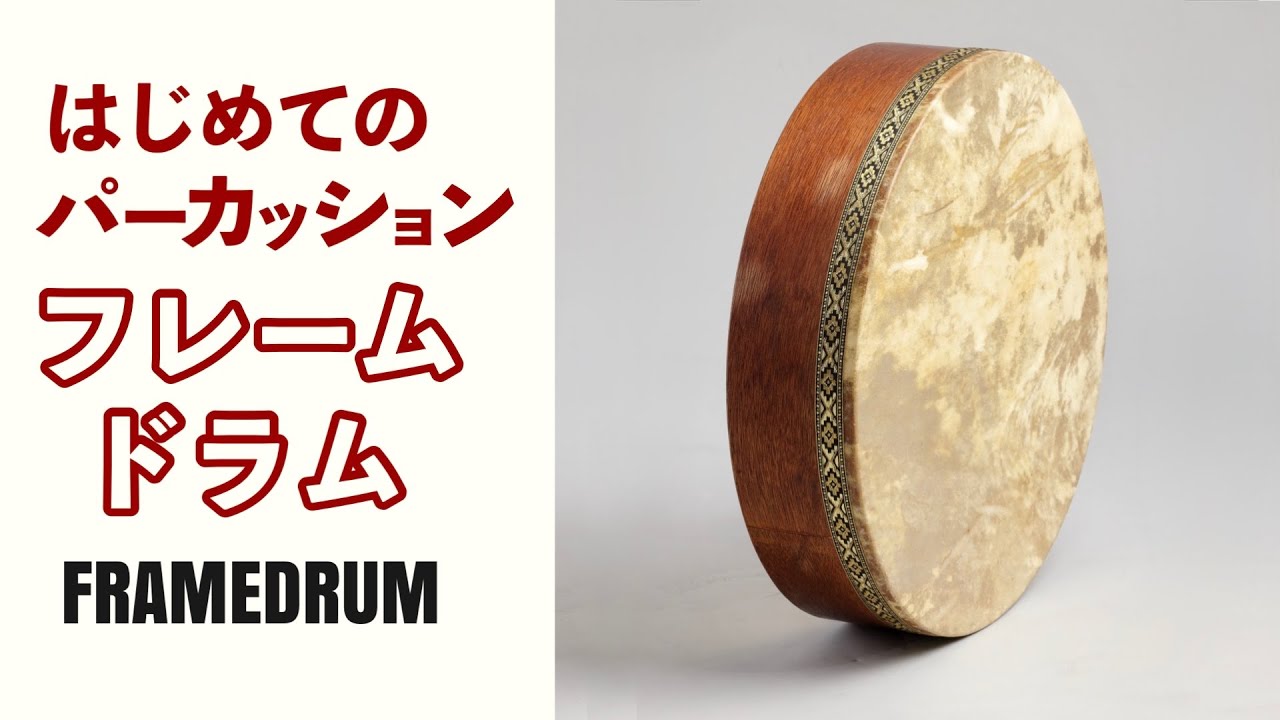 初めての】フレームドラム購入ガイド！【初心者向け・選び方・おすすめ