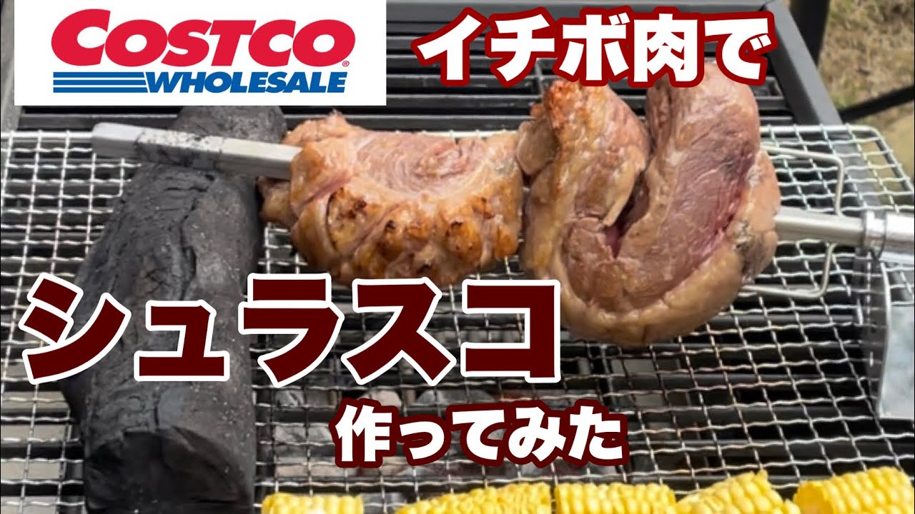 別荘 #37】コストコ イチボ肉でシュラスコBBQ作ってみた Try making