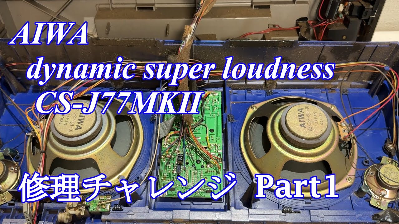 AIWA DSL radio cassette player CS-J77MKⅡ repair challenge! Part 1