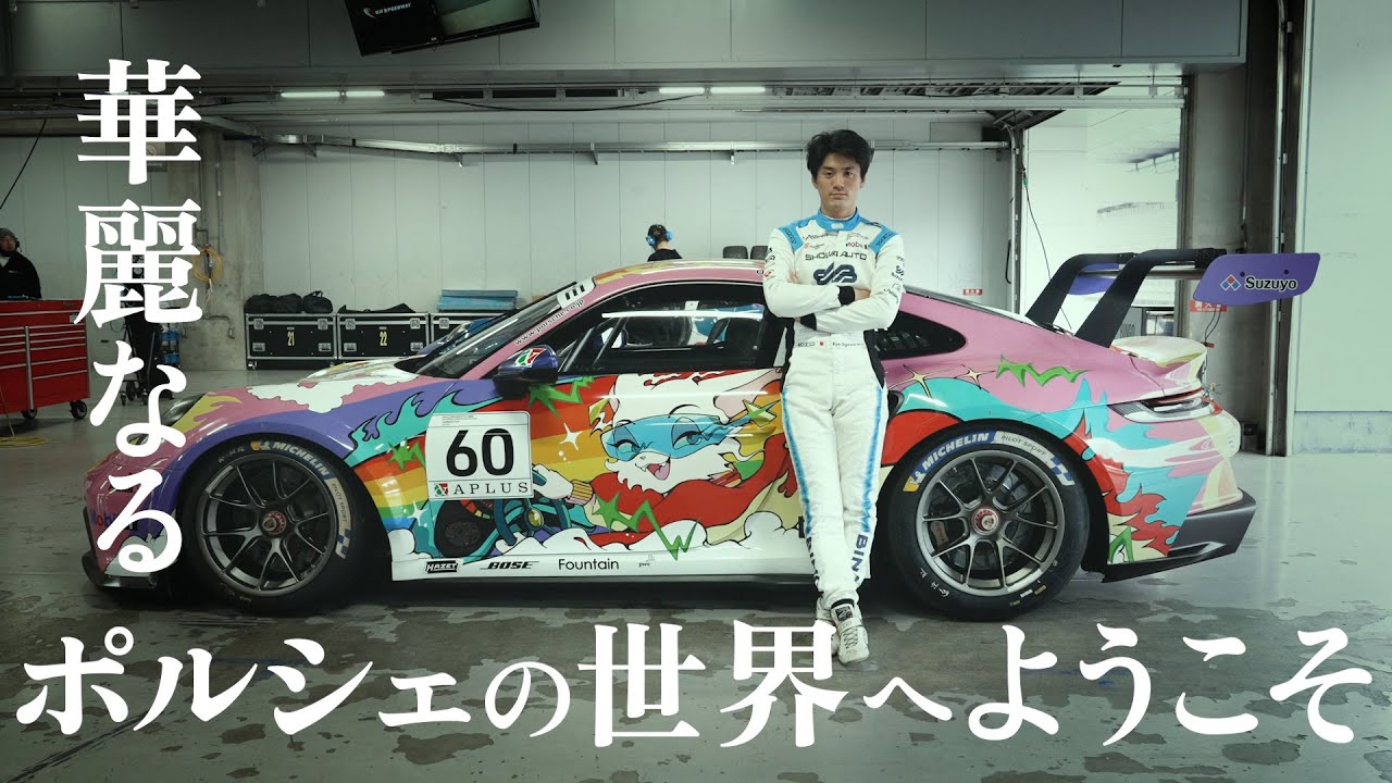 初公開!?】世界で人気なポルシェのレース!!車両紹介とレースの裏側