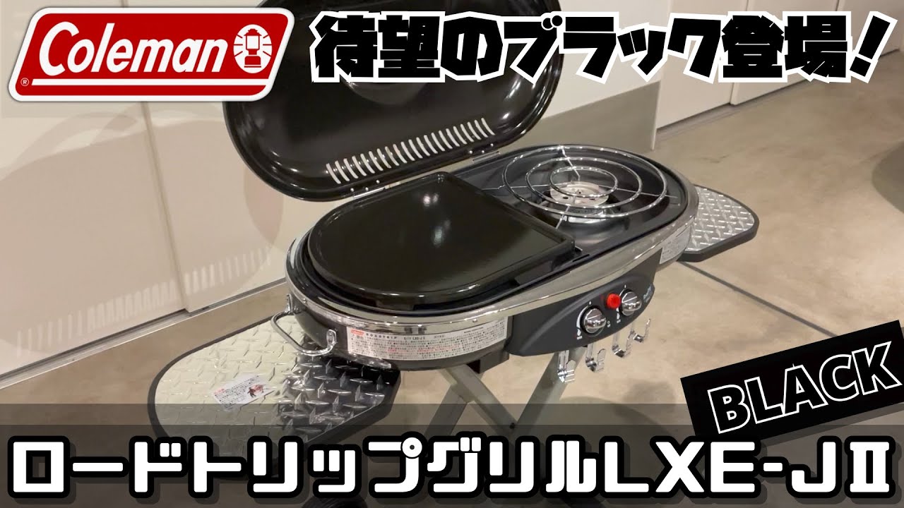 待望のブラック登場】Colemanコールマン ロードトリップグリルLXE-JⅡ