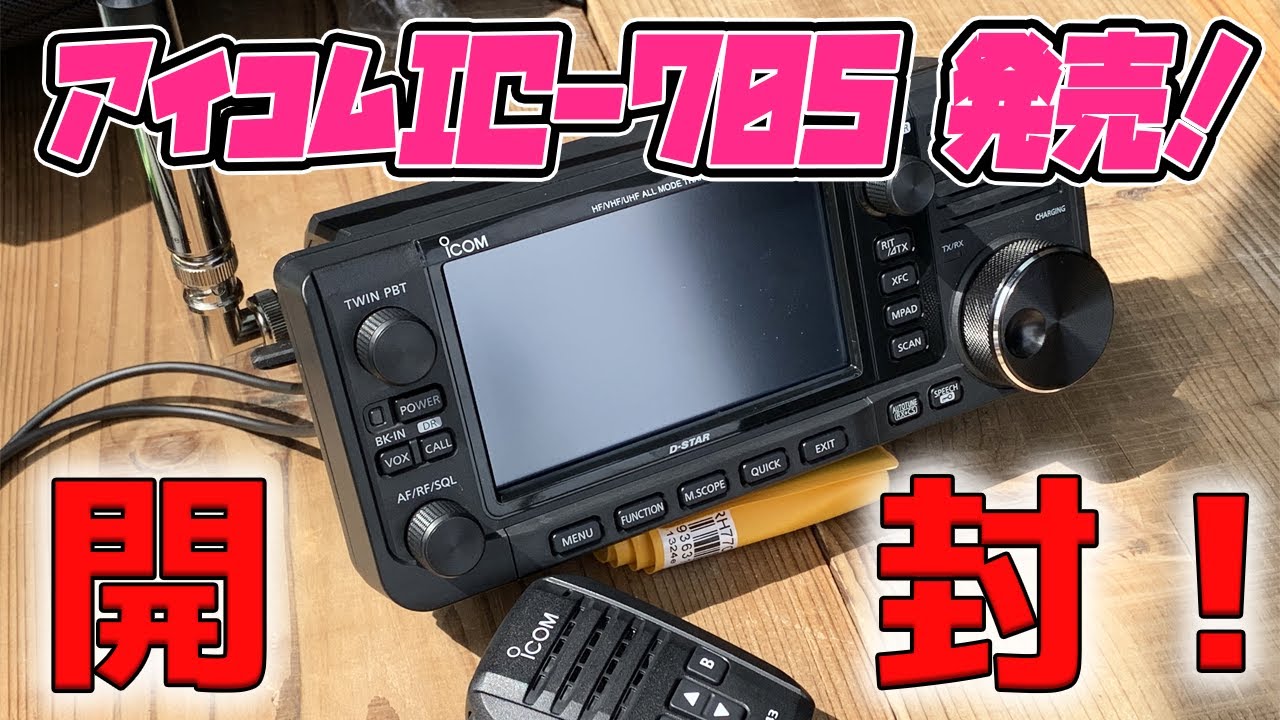 ICOM IC-705 開封！ アイコムの最新アマチュア無線ポータブル