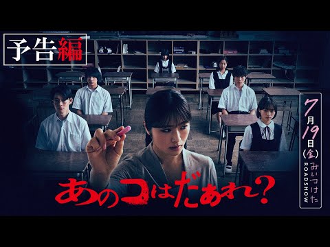 映画『あのコはだぁれ？』【予告編】7.19（Fri）みいつけた - YouTube