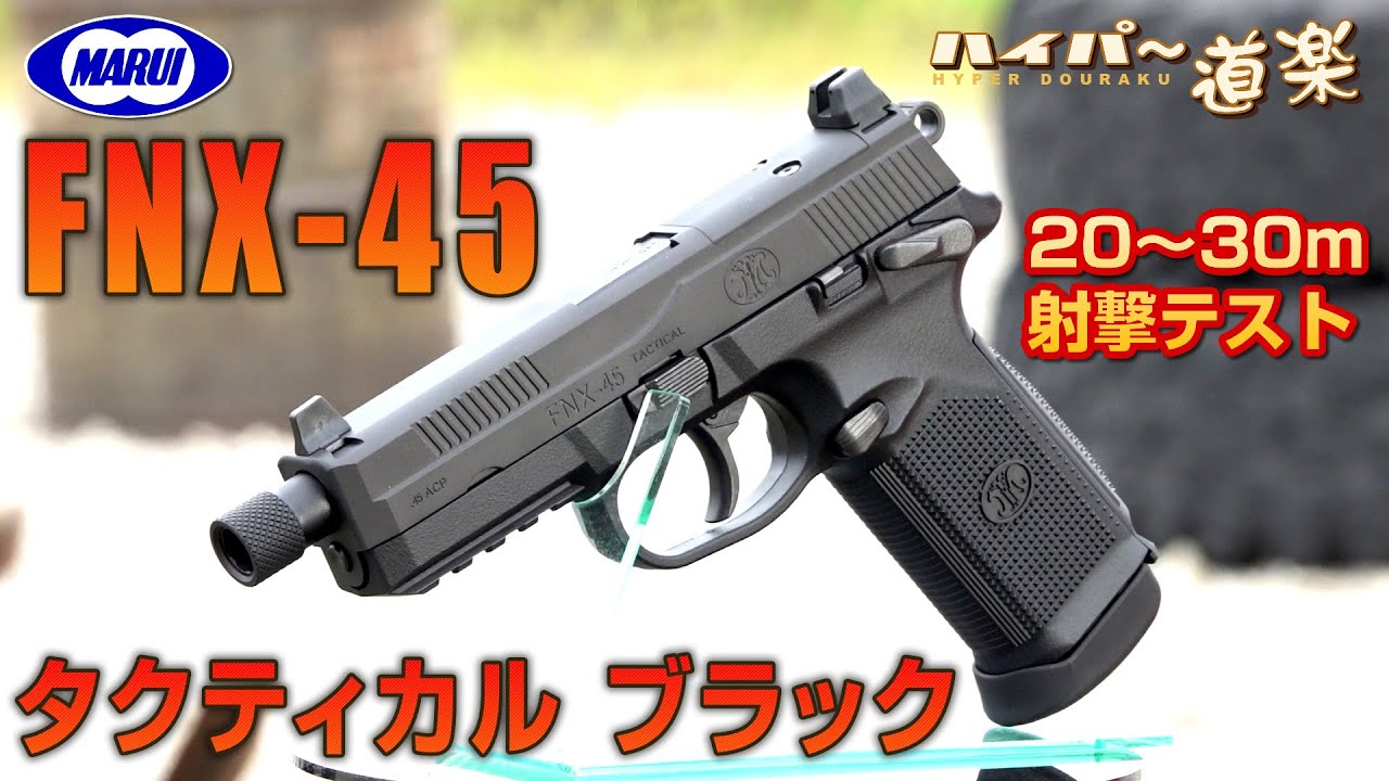 FNX-45 タクティカル ブラック ガスガン 東京マルイ エアガン レビュー