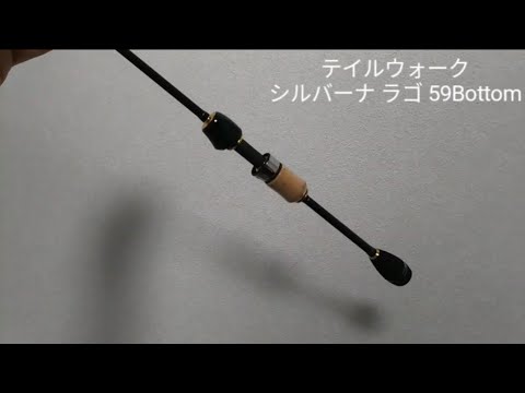 テイルウォーク】 シルバーナ ラゴ 59Bottom レビュー - YouTube