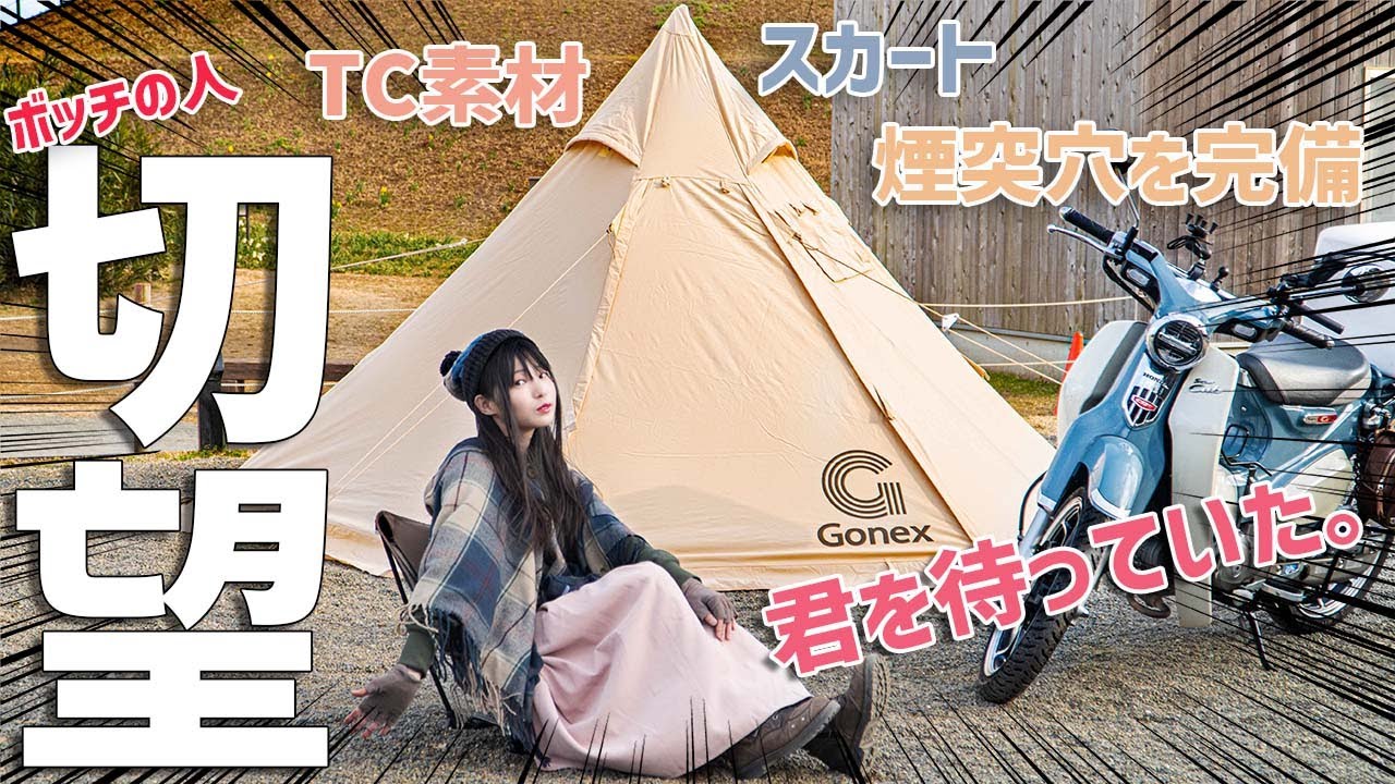 Good for wood stove】Gonex's TC tent is versatile! This is only