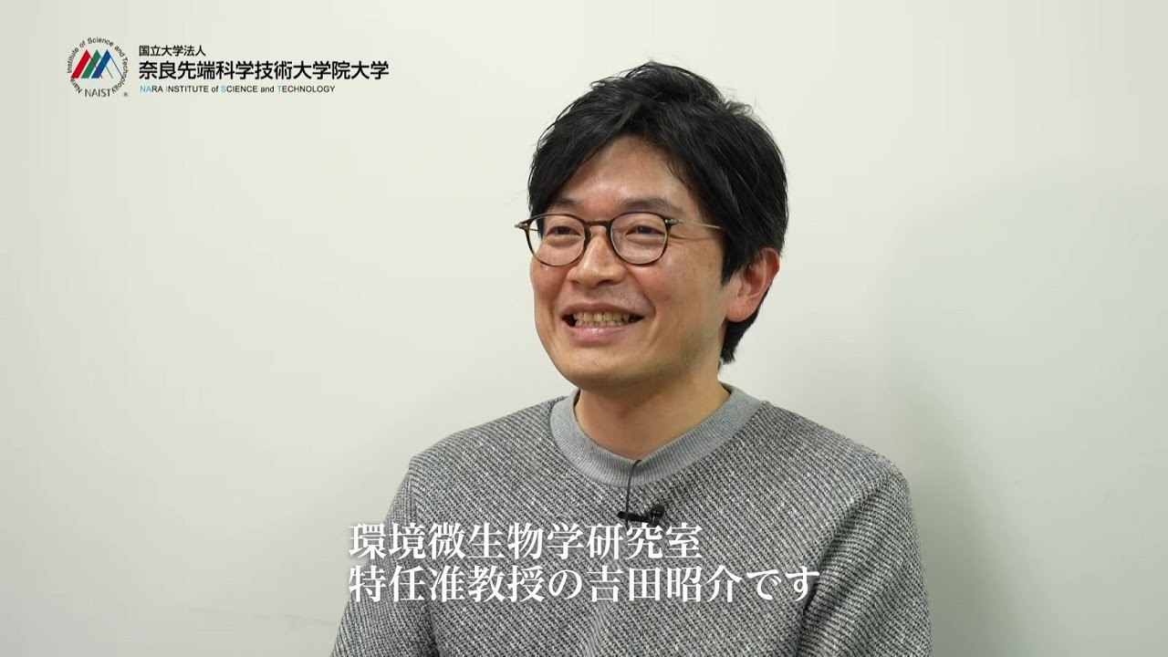 テニュアトラック】吉田昭介特任准教授インタビュー（環境微生物学研究