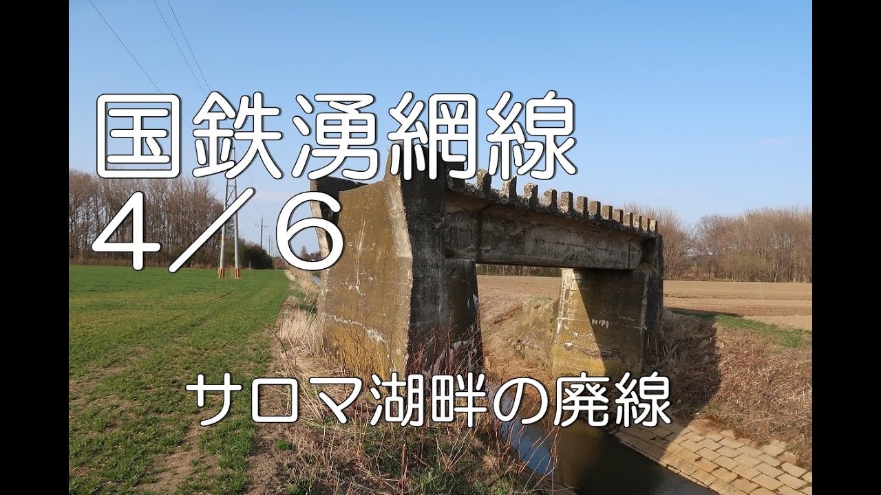 ぶらり廃線跡の旅】国鉄湧網線4/6(浜佐呂間～常呂)＠北海道 - YouTube