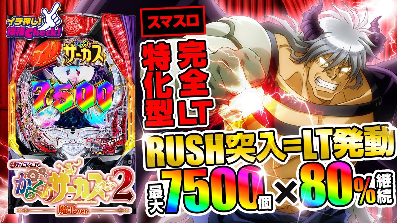 eFからくりサーカス2 魔王ver.(スマパチ ラッキートリガー) パチンコ
