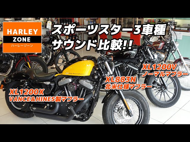 マフラーの違うスポーツスター3機種【XL1200V・XL883N・XL1200X】の