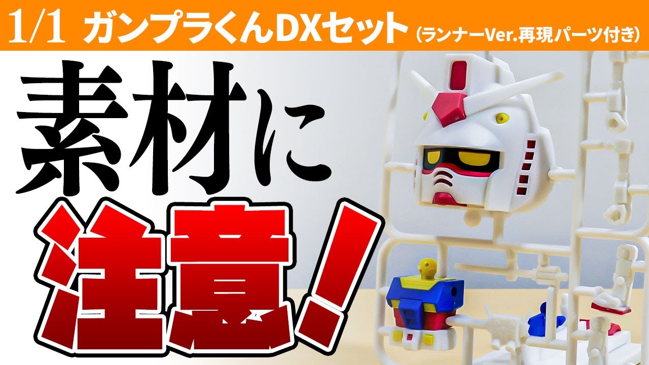 破損しやすい？新素材ライメックスを使ったガンプラくんDXセットは
