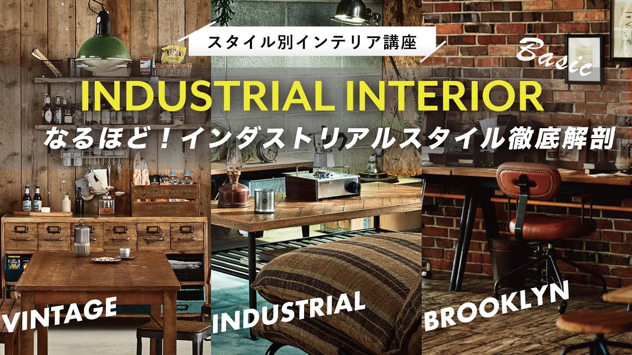 Interior Design Lessons] The Easiest Way to Create an Industrial