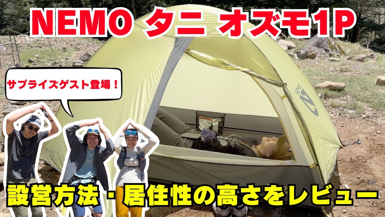 A review of NEMO's flagship model, the Tani Ozumo 1P, designed for