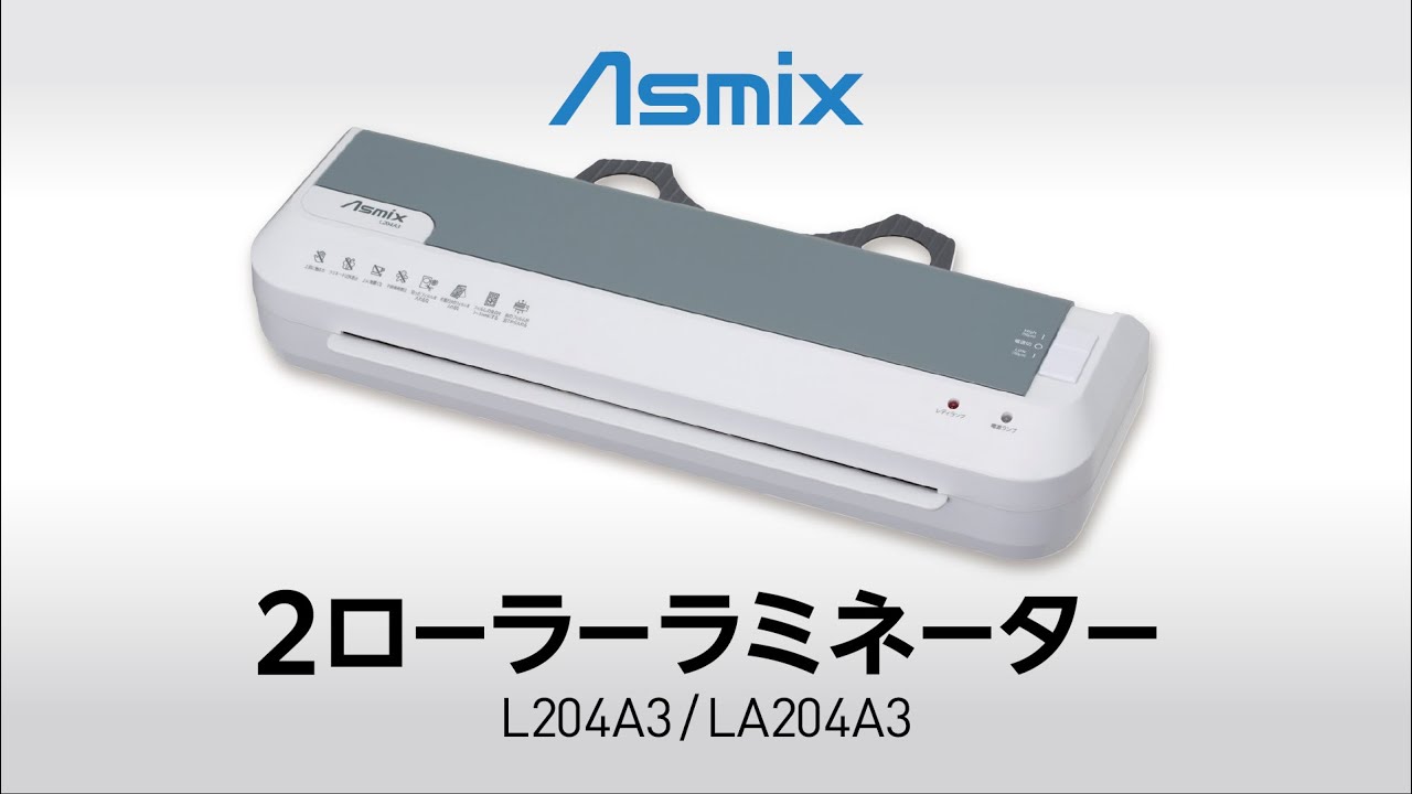 2ローラーラミネーター L204A3W | 株式会社アスカ