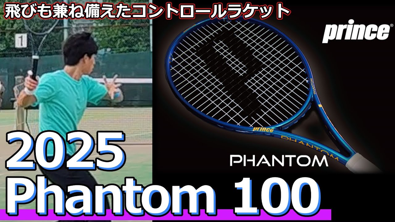 飛びも兼ね備えたコントロールラケット】PHANTOM 100【ラケット