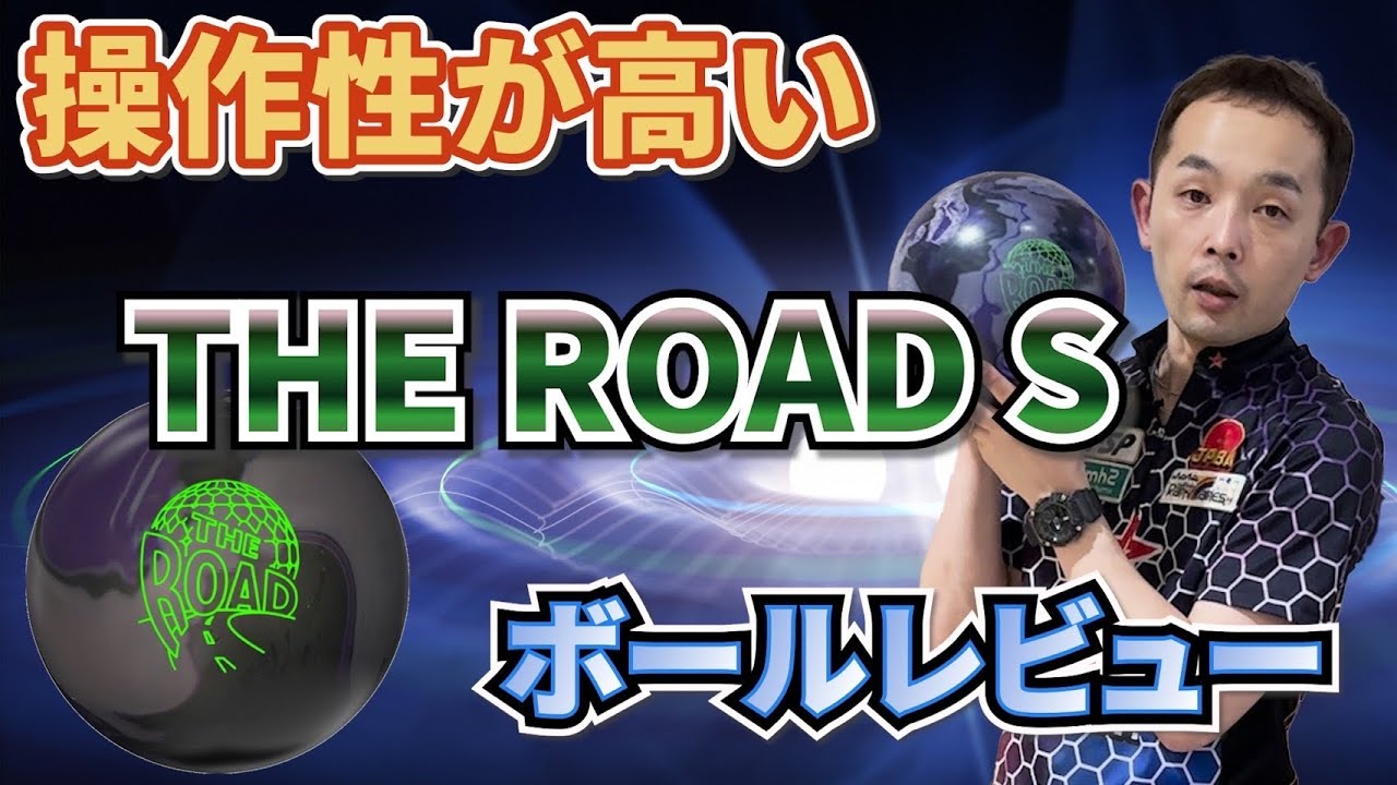 THE ROAD S ザ・ロードS【STORM ボールレビュー】 | 永野すばる
