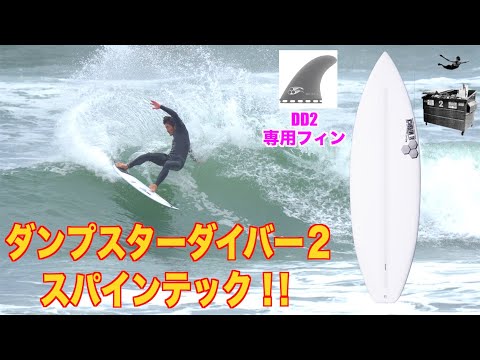 話題のDD2スパインテックが遂に来た!!【インプレ】 - YouTube