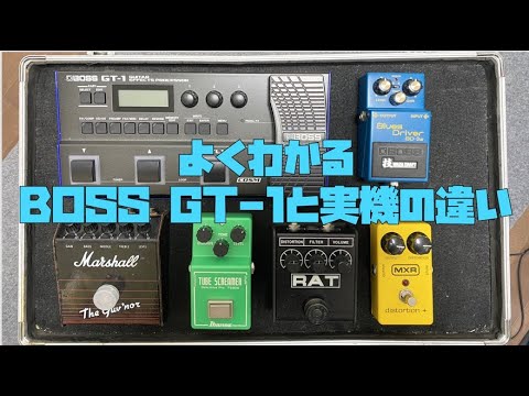 BOSS GT-1と歪み系実機を比較🎸BOSS BD-2/TS808/RAT/MXR/Marshall