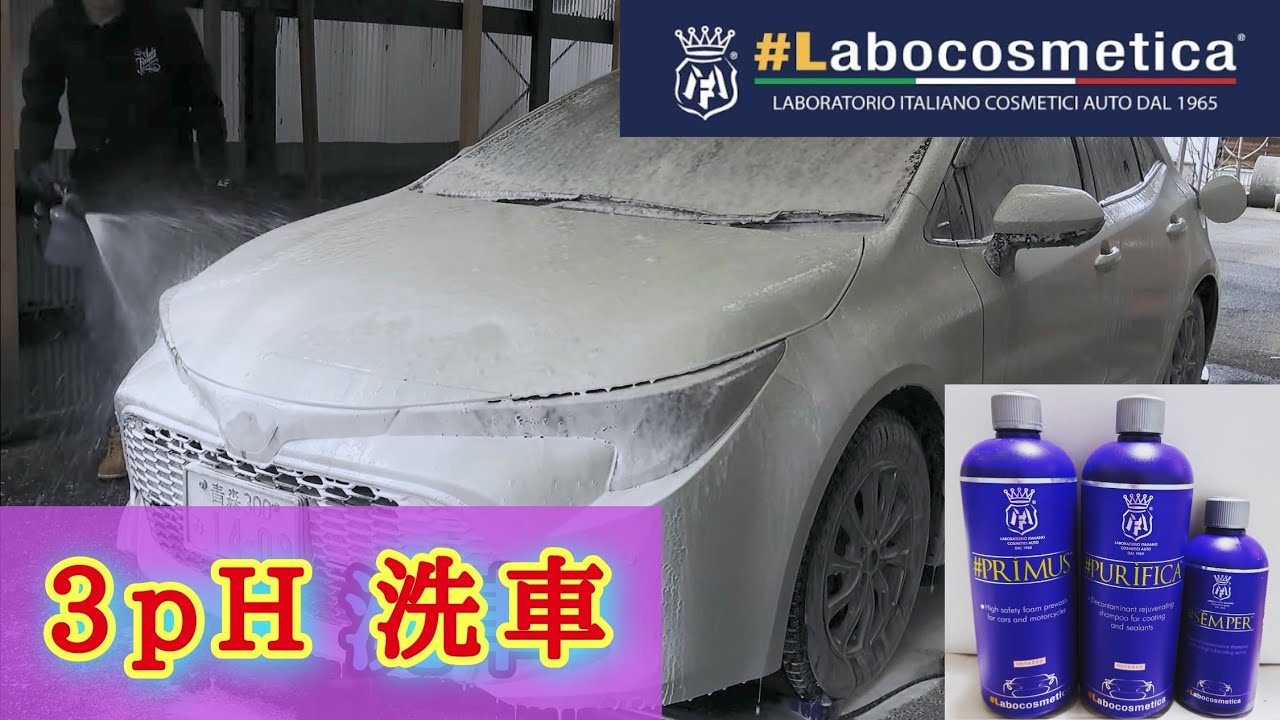 3pH洗車講座】3pH洗車のやり方が全て分かる！ラボコスメティカの