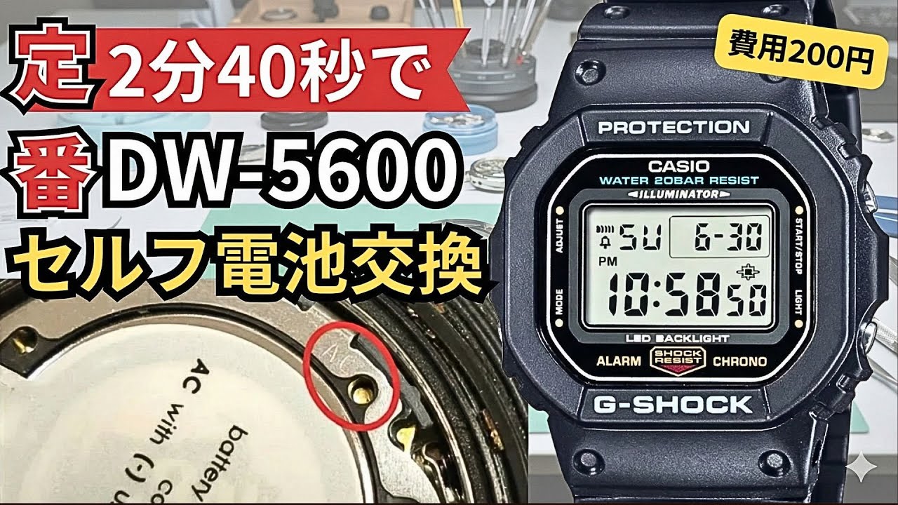 費用200円】DW-5600を自分で最速最安に電池交換する方法が一瞬だった