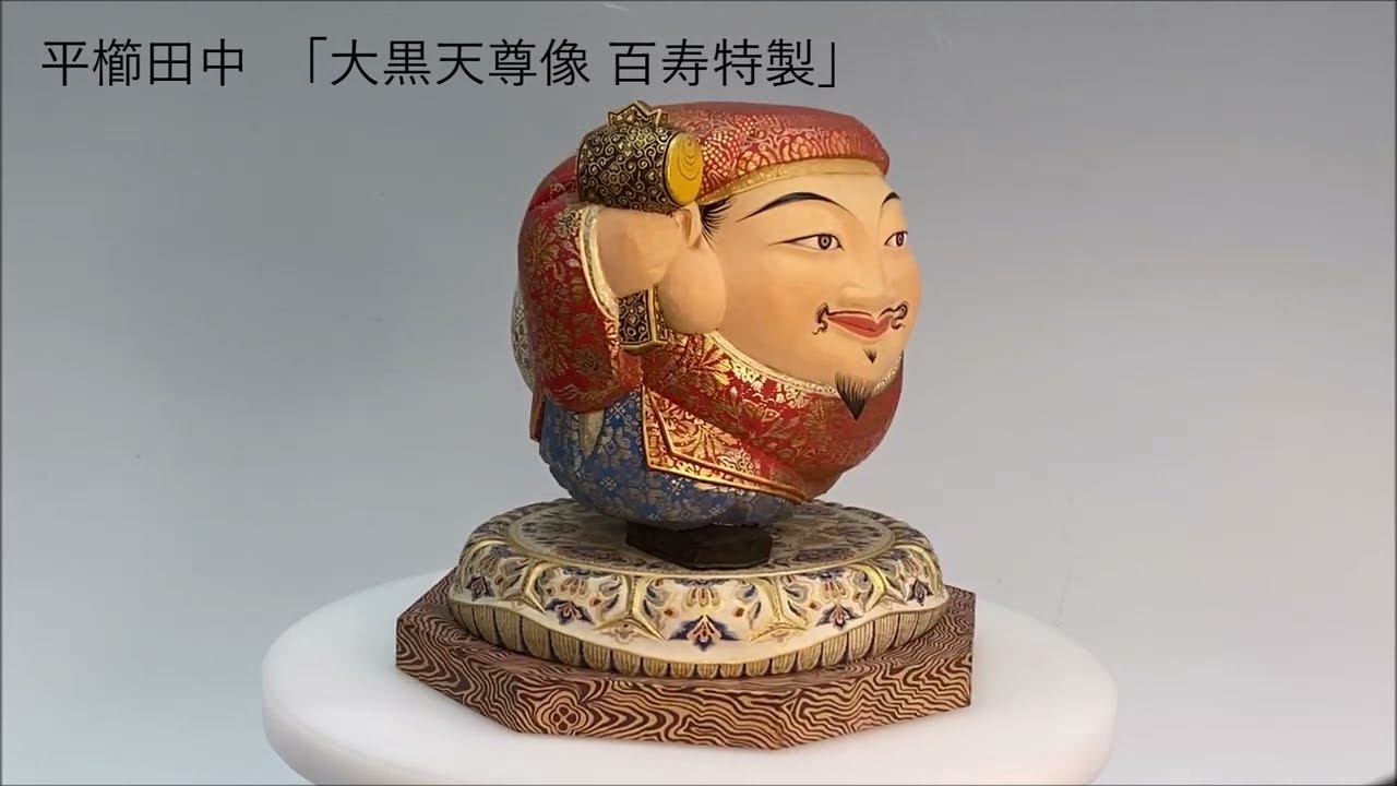 平櫛田中「大黒天尊像 百寿特製」 - YouTube