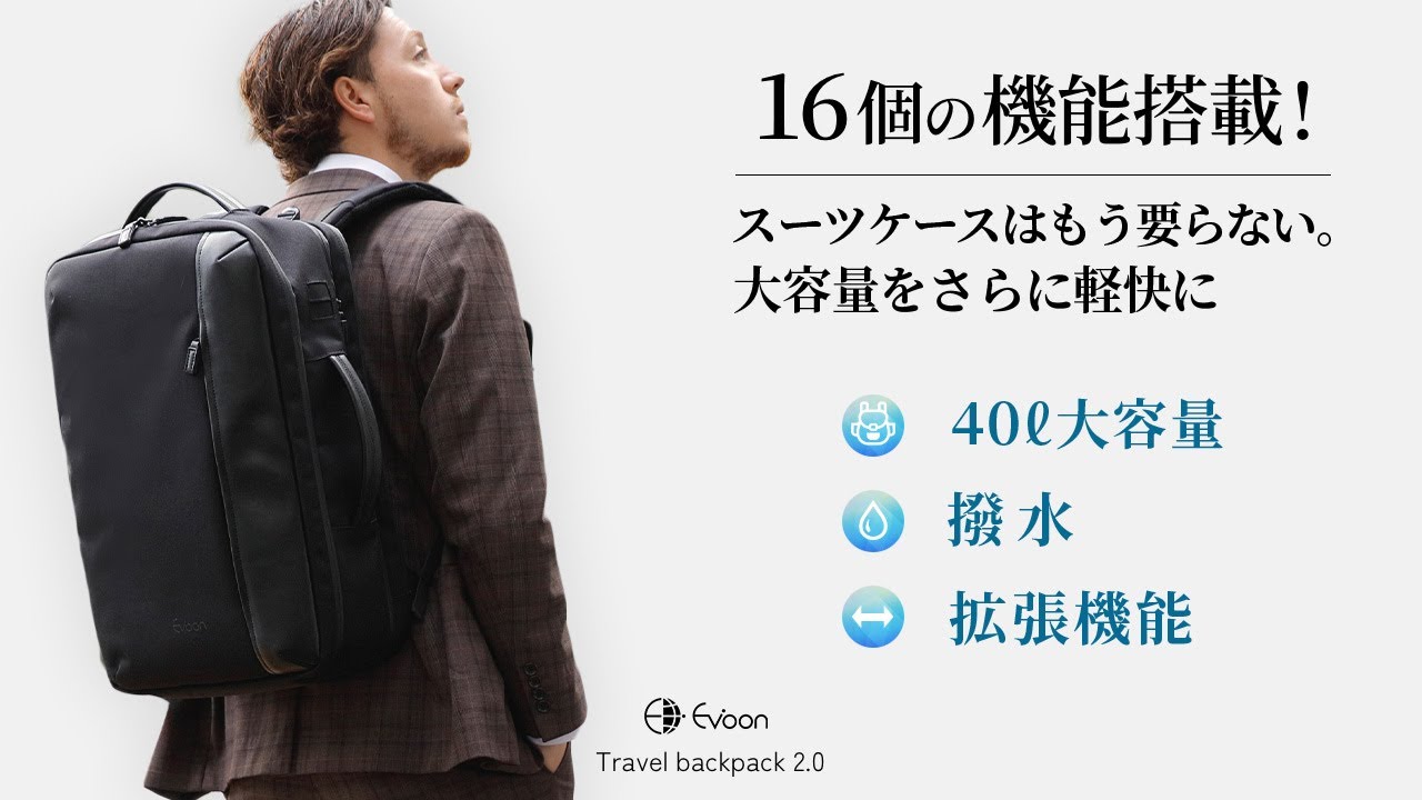 Evoon トラベルバックパック2.0・容量27L~拡張時40L【3営業日以内に発送】