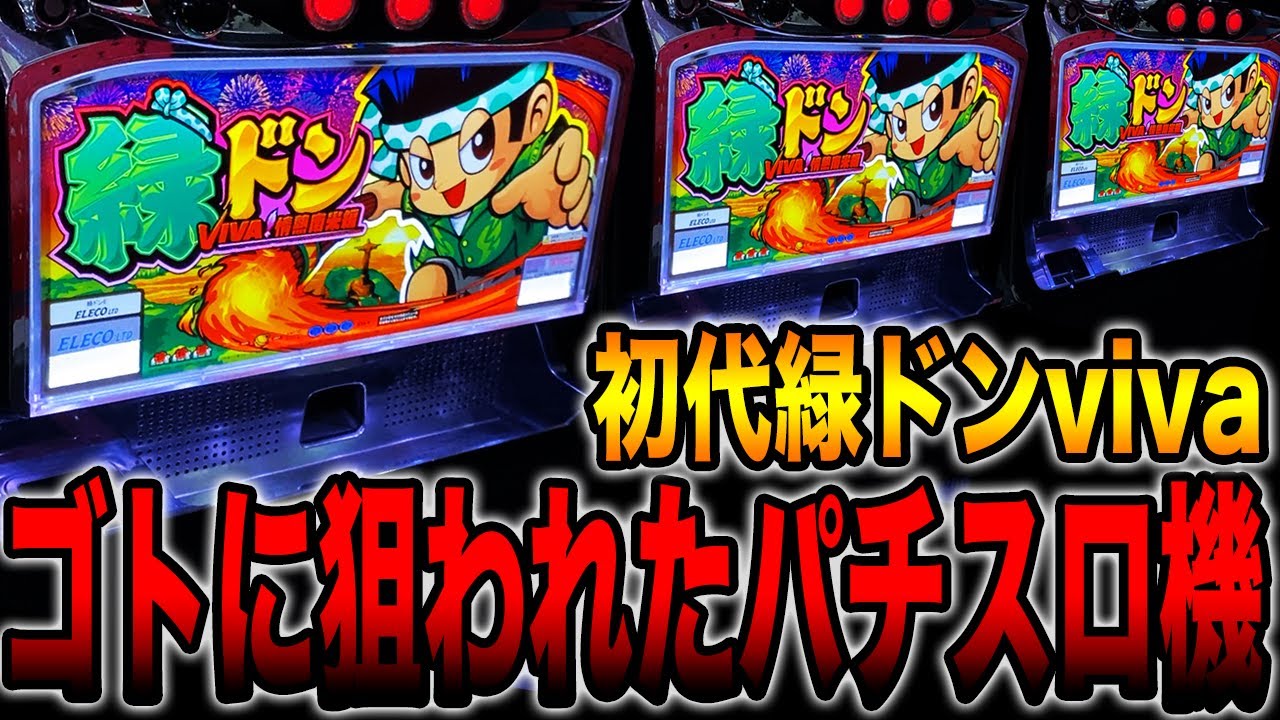 初代緑ドンviva】ゴトに狙われたパチスロ機。 - YouTube