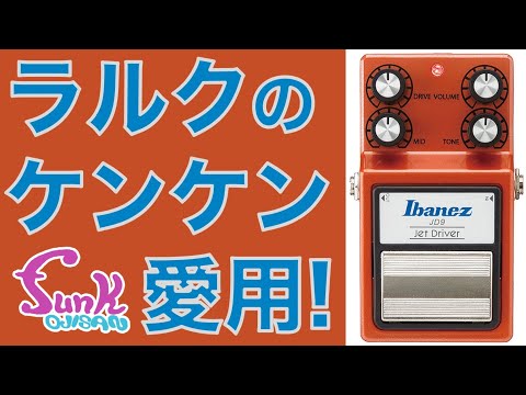 SOLD] L'Arc~en~Ciel Ken's Favorite Pedal: Ibanez JD9 Jet Driver