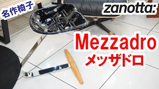 ZANOTTA/ザノッタ】メッザドロ ブラック 展示品 MEZZADRO