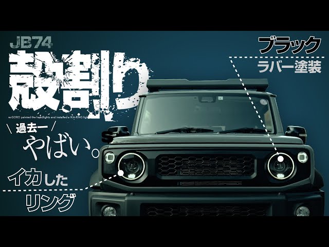 The headlights look cool with the black paint and squid rings