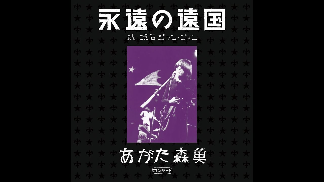 NEWS】あがた森魚 50周年企画アーカイブ・コレクション第3弾『蓄音盤
