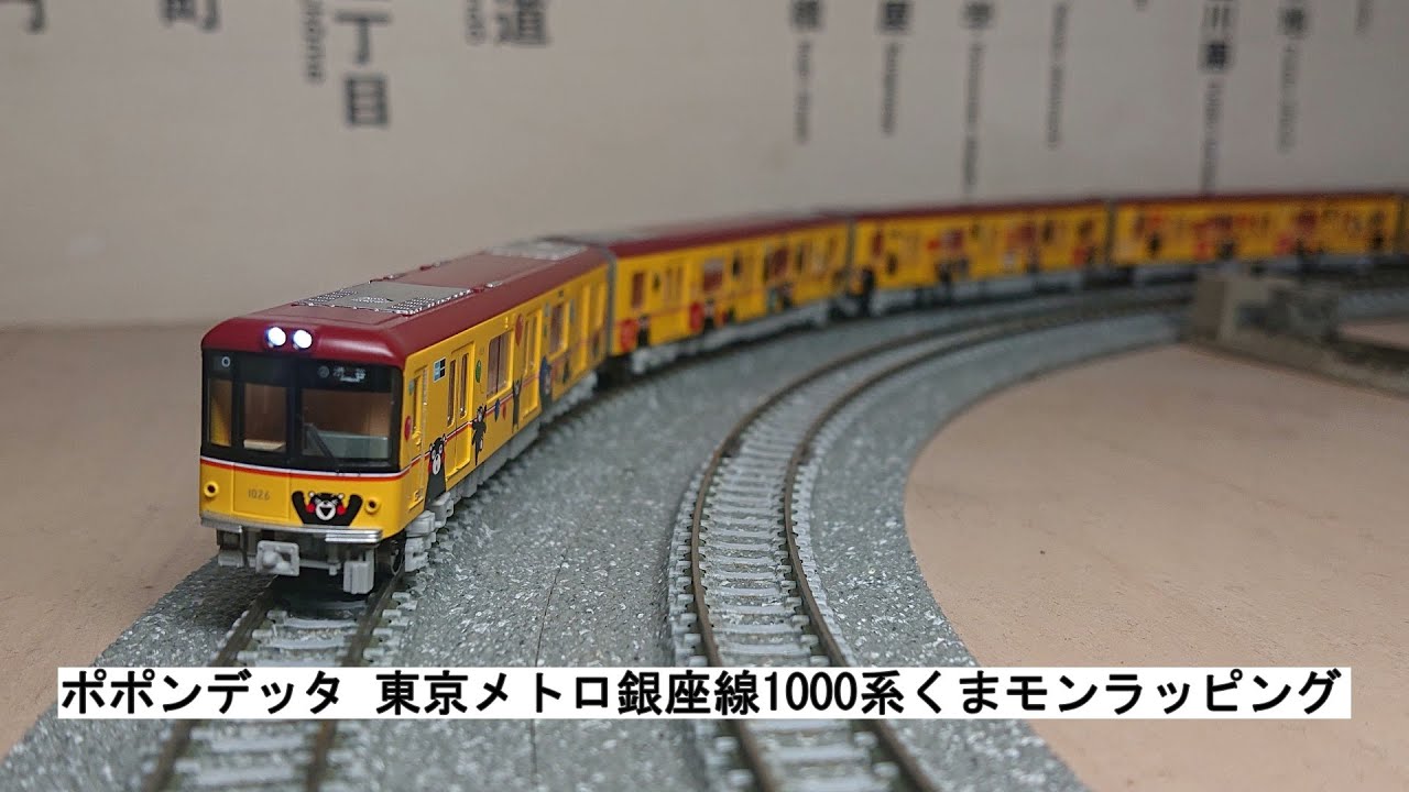 ポポンデッタ 東京メトロ銀座線1000系くまモンラッピング - YouTube