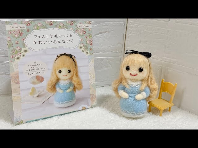 ハマナカの羊毛フェルトキット「ブロンズヘアのおんなのこ」を作って