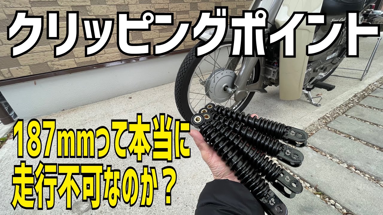 僕のシャコタンカブ クリッピングポイント ローダウンサス187mmって