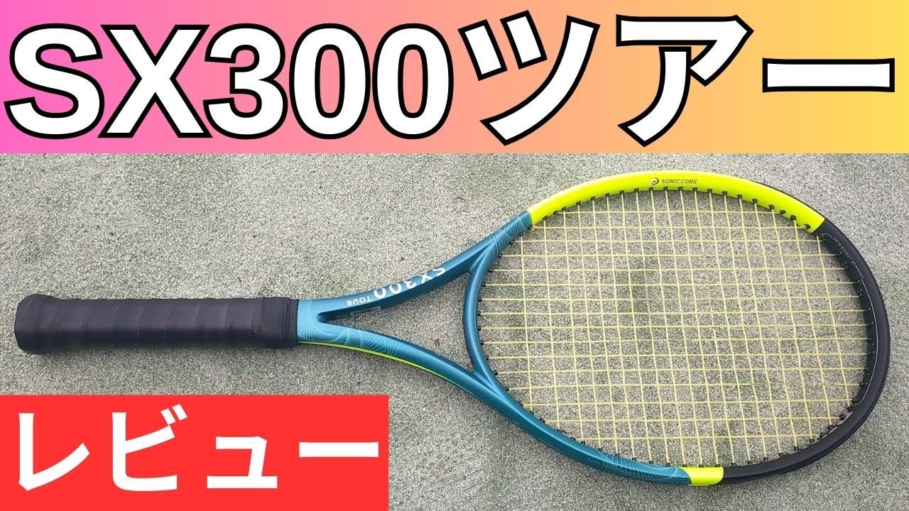 ダンロップ SX300 ツアー 2025 インプレ 評価 感想レビュー スピード