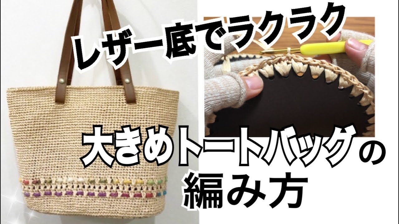 How to crochet a large tote bag [How to attach a leather bottom