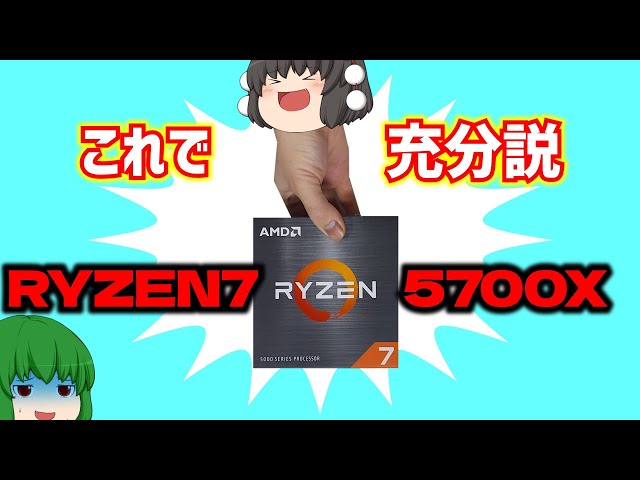 自作PC】22000円のRYZEN 7 5700Xのゲットに成功すればもうこれで充分だ