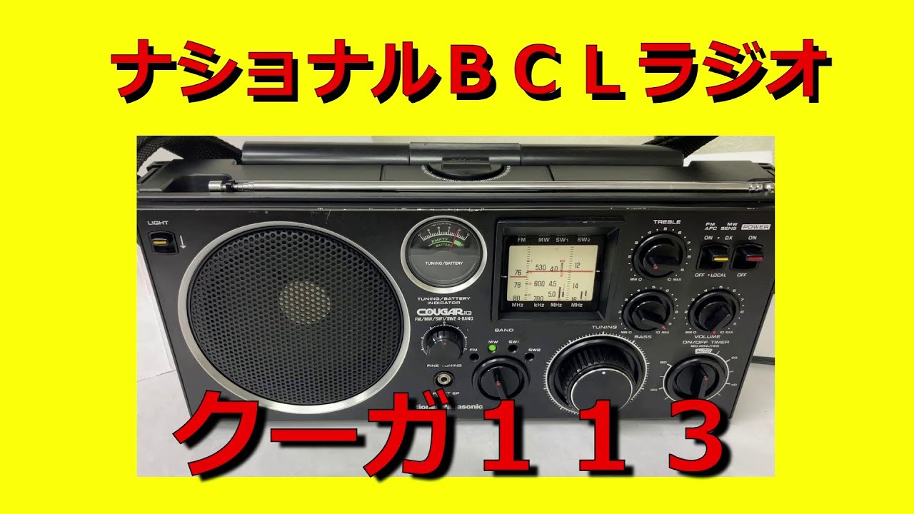 ナショナル(Panasonic) BCLラジオ【クーガ113】RF-1130(GX500) のご