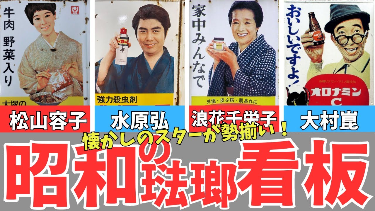 Enamel signs from the 1960s] Oronamin C, Hi-Earth, Bon Curry